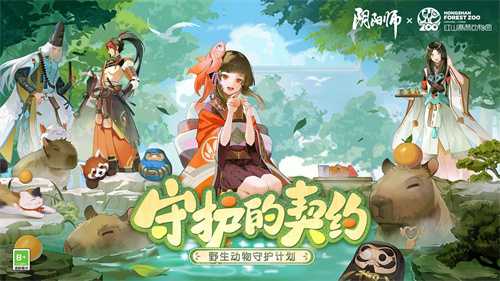 《阴阳师》守护的契约·野生动物守护计划启动，公益讲堂放映中！(阴阳师守护是干嘛的)