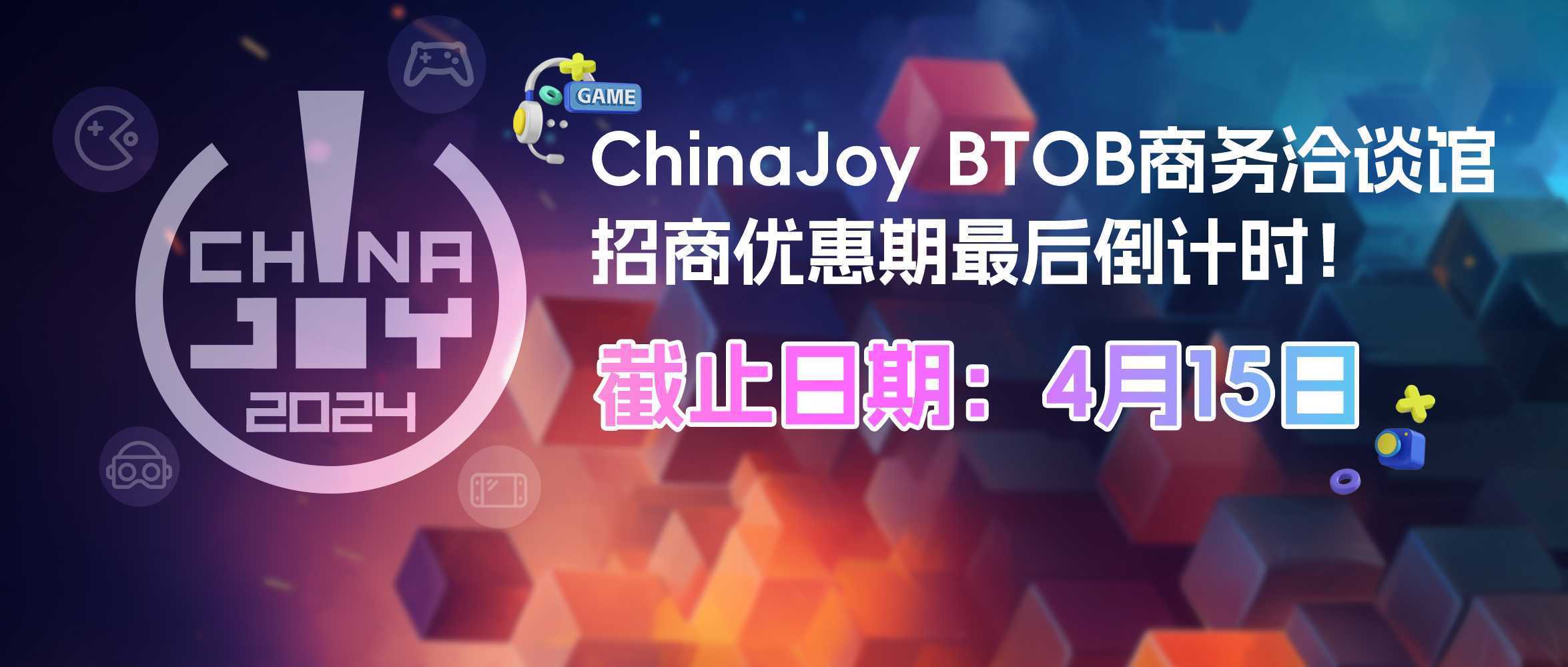 机不可失！ChinaJoy BTOB商务洽谈馆招商优惠期最后倒计时！(机不可失失不再来是啥意思)
