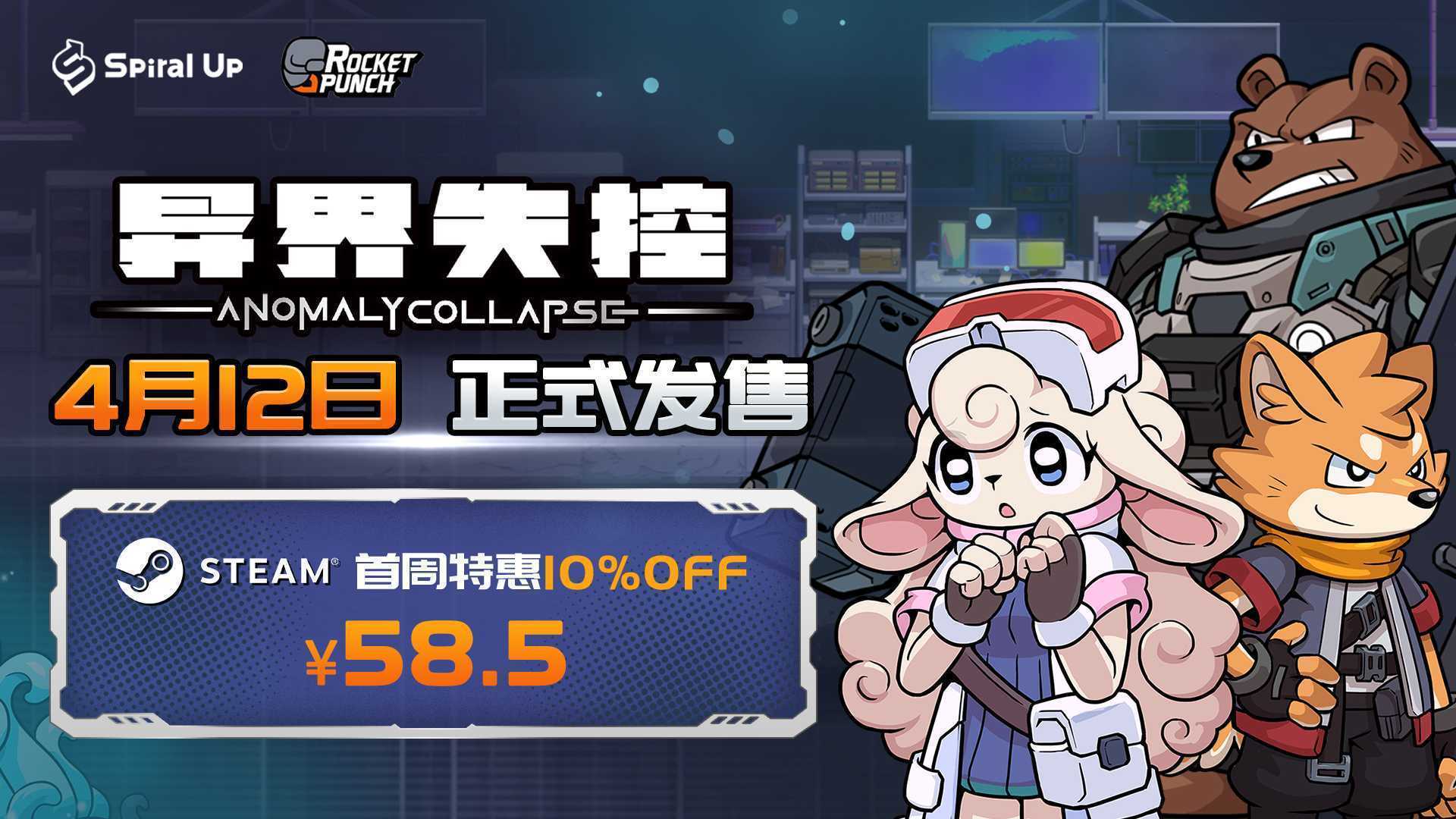 《异界失控》4月12日发售首周特惠58.5元！(控制异界)