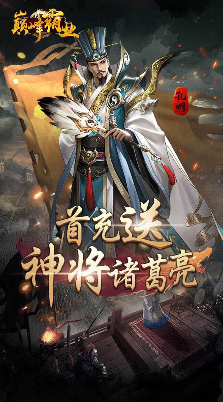 巅峰霸业（暴爽三国0.1折）中文版