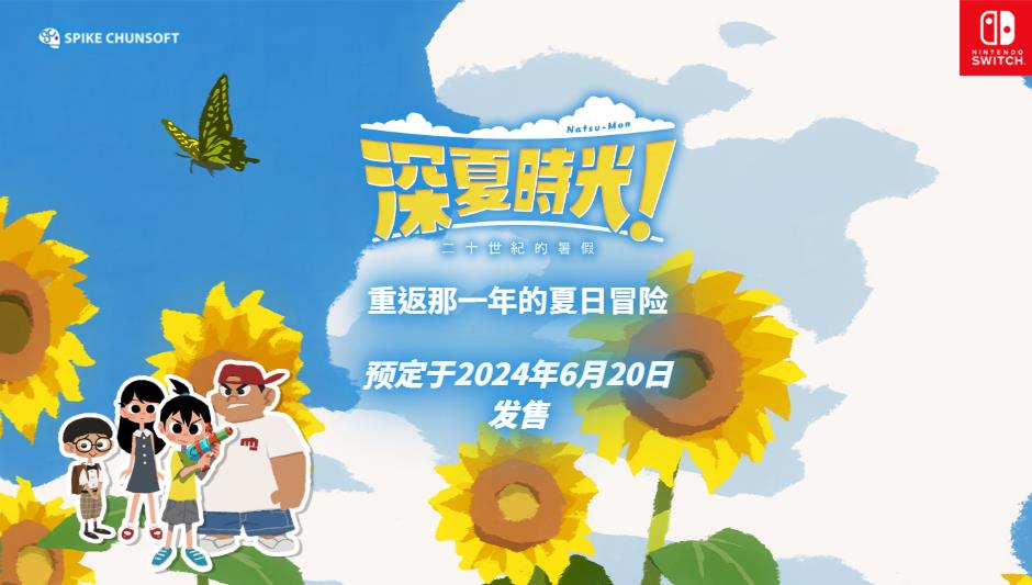 《深夏时光！二十世纪的暑假》中文版6月20日发售(深夏那年)