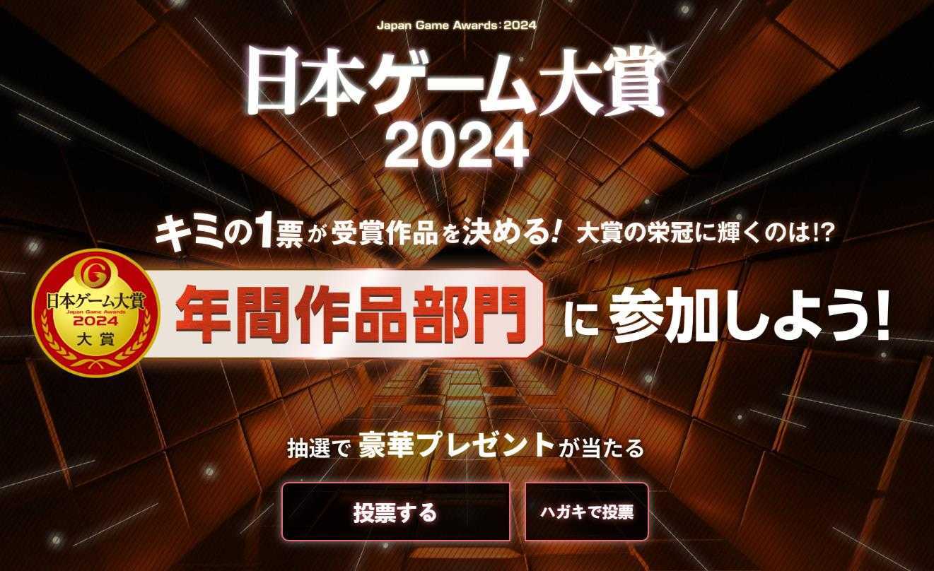 2024年日本游戏大赏投票开启(2024年日本游泳锦标赛冠军)