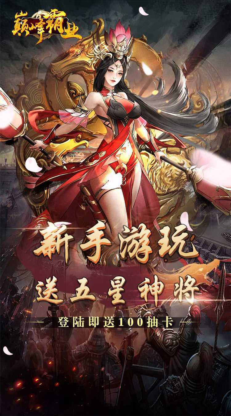 巅峰霸业（暴爽三国0.1折）最新版