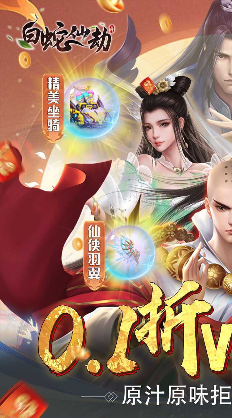 白蛇仙劫（0.1折千倍豪礼）最新版