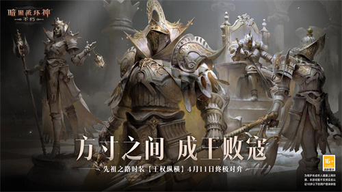 方寸之间，成王败寇！《暗黑破坏神：不朽》先祖之路时装【王权纵横】(方寸之间)