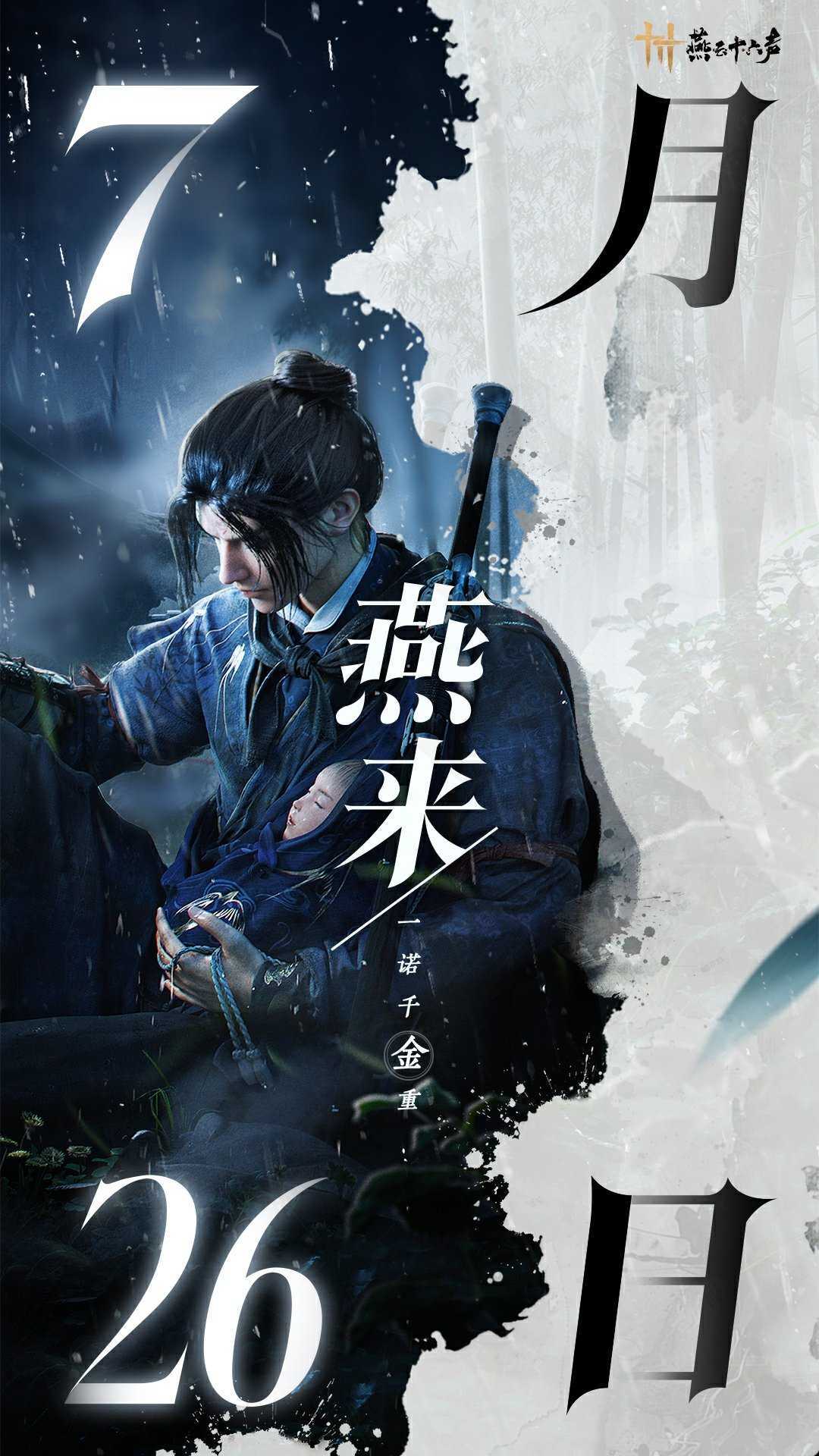 《燕云十六声》官宣7月26日公测定档(燕云十六声官网)