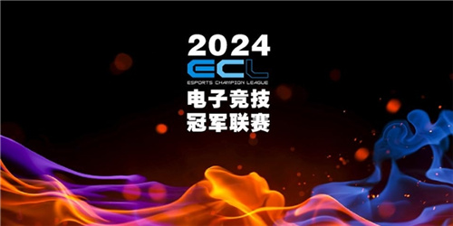 传承电竞精神重燃电竞战火，ECL电子竞技冠军联赛在成都正式启动(弘扬电竞精神)