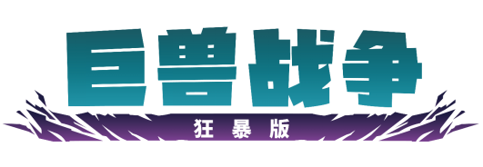 《巨兽战争：狂暴版》上线PC、PS和Xbox平台！(巨兽战争游戏)