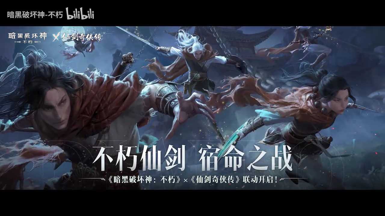 《暗黑破坏神：不朽》与《仙剑》联动定档4月24日(暗黑破坏神不朽手游)