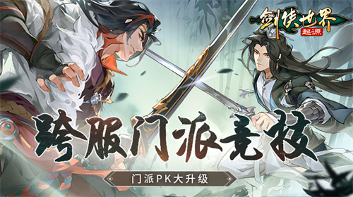 预选赛现已打响！ 《剑侠世界：起源》武林大会火热进行中(预选赛规则)