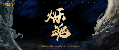 起猛了！《英魂之刃口袋版》赛季主题曲上线，风暴之灵传说皮肤惊艳登场(英魂之刅下载)