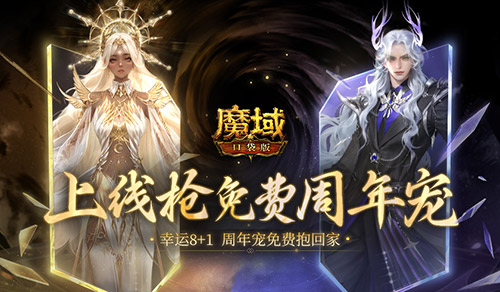 最后一天！魔域口袋版最新周年宠免费领！(魔域官方第一战)