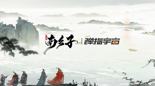 《代号南乡子》5月17日测试开启资格限量发放