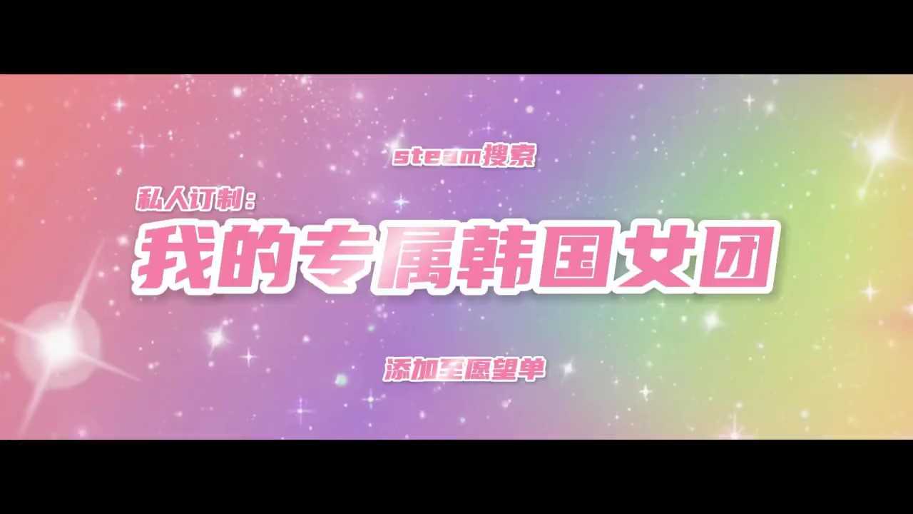 《私人订制：我的专属韩国女团》4月17日发售(私人订制酒)
