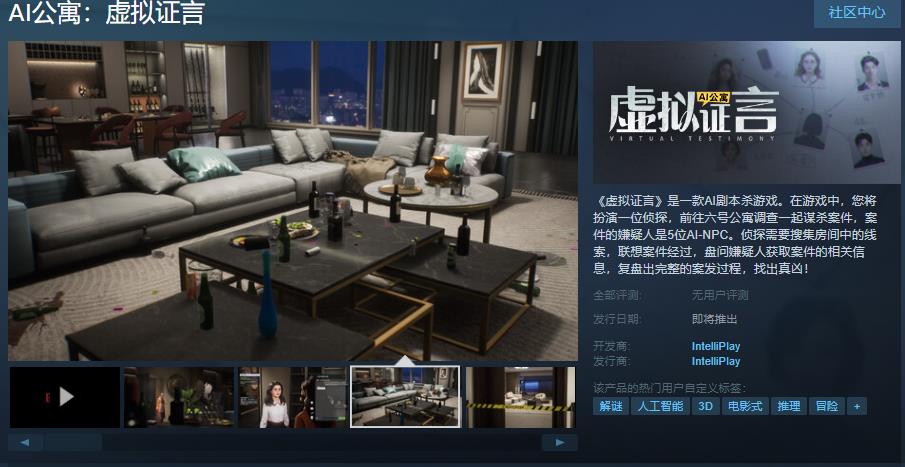 《AI公寓：虚拟证言》Steam页面上线(AI公寓:虚拟证言)