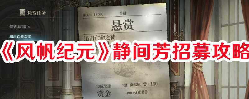《风帆纪元》静间芳招募攻略(风帆简介)