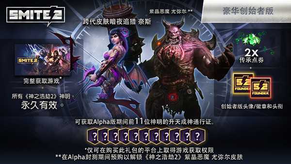 《神之浩劫2》创始者版开启预购 国区108元起