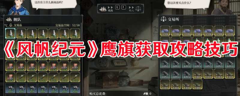 《风帆纪元》鹰旗获取攻略技巧(鹰号风帆训练舰)