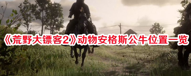 《荒野大镖客2》动物安格斯公牛位置一览(荒野大镖客2怎么找女的玩)