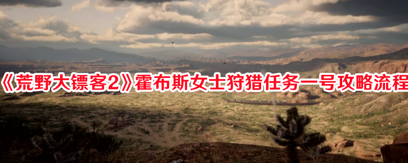 《荒野大镖客2》霍布斯女士狩猎任务一号攻略流程(荒野大镖客2下载手机版)