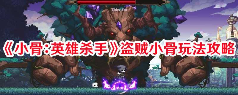 《小骨：英雄杀手》盗贼小骨玩法攻略(小骨英雄杀手头骨排行)