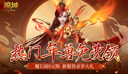 年兽都能免费领了？魔域口袋版新手就是这么尊贵~(年兽活动)