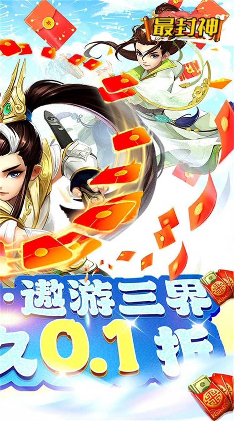 最封神（0.1折经典西游）极速版