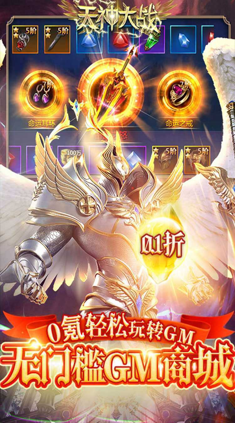 天神大战（0.1折GM无限刷充）中文版