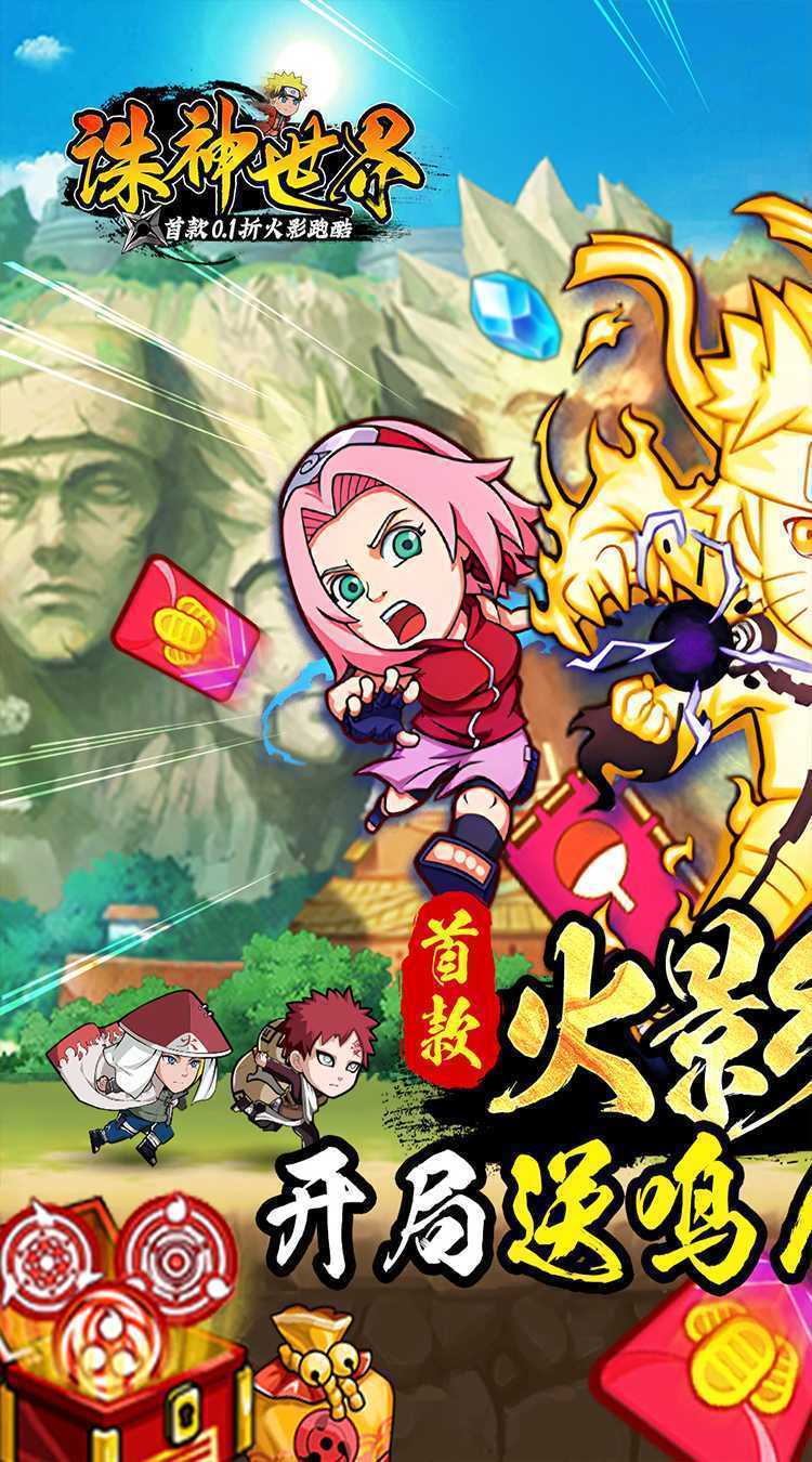 诛神世界（火影0.1折首款跑酷）手机版