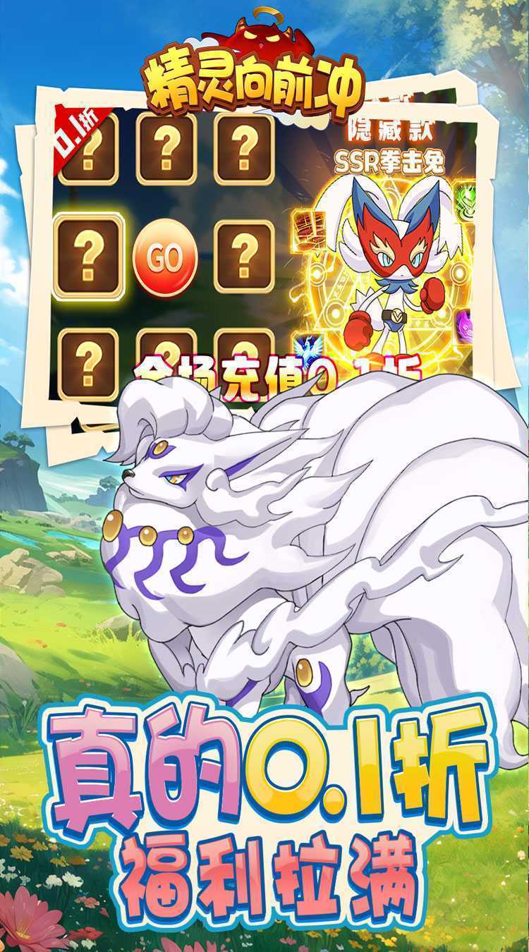 精灵向前冲（0.1折神宠开蛋）最新版