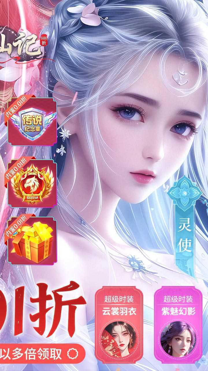 搜仙记（全档位首充0.01折）精简版