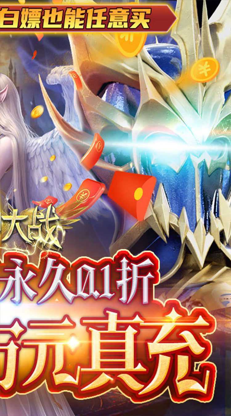 天神大战（0.1折GM无限刷充）中文版