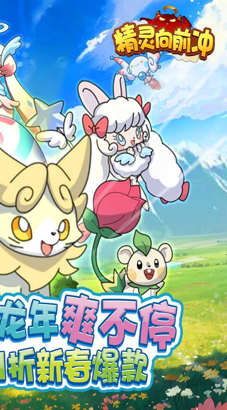 精灵向前冲（0.1折神宠开蛋）最新版
