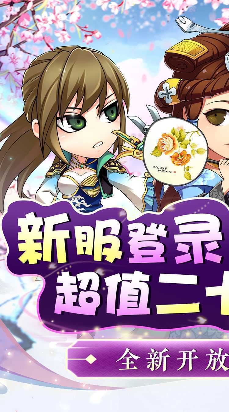 萌斗魏蜀吴（三国0.1折升仙版）最新