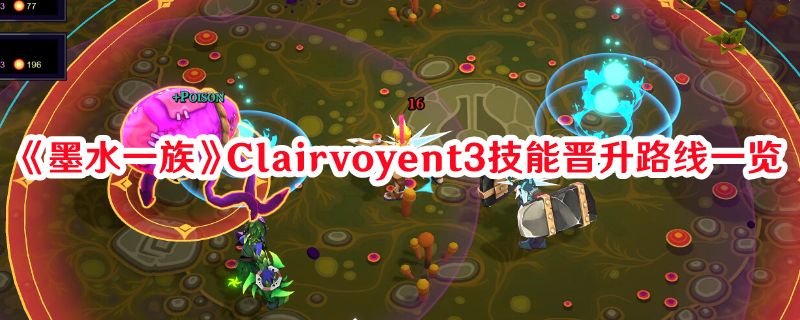 《墨水一族》Clairvoyent3技能晋升路线一览