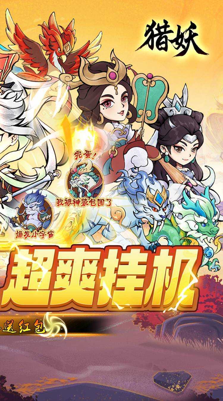 猎妖（0.1折爆送红包）最新