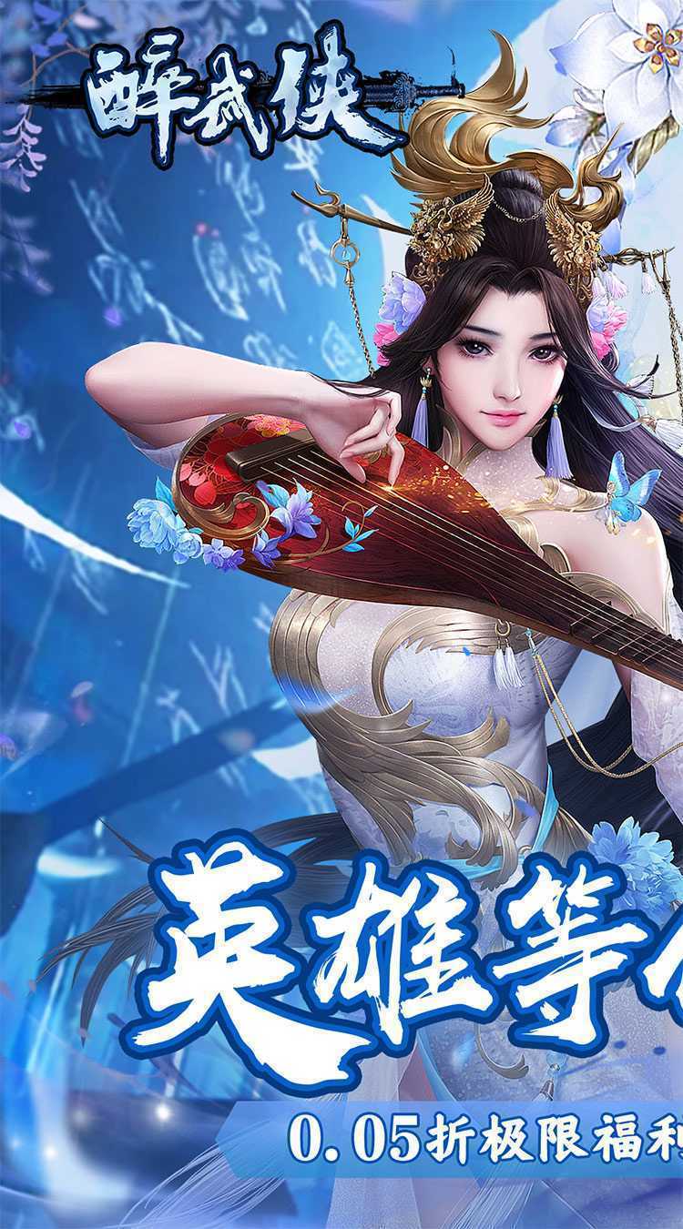 醉武侠（五职业0.05折无限充）免费版