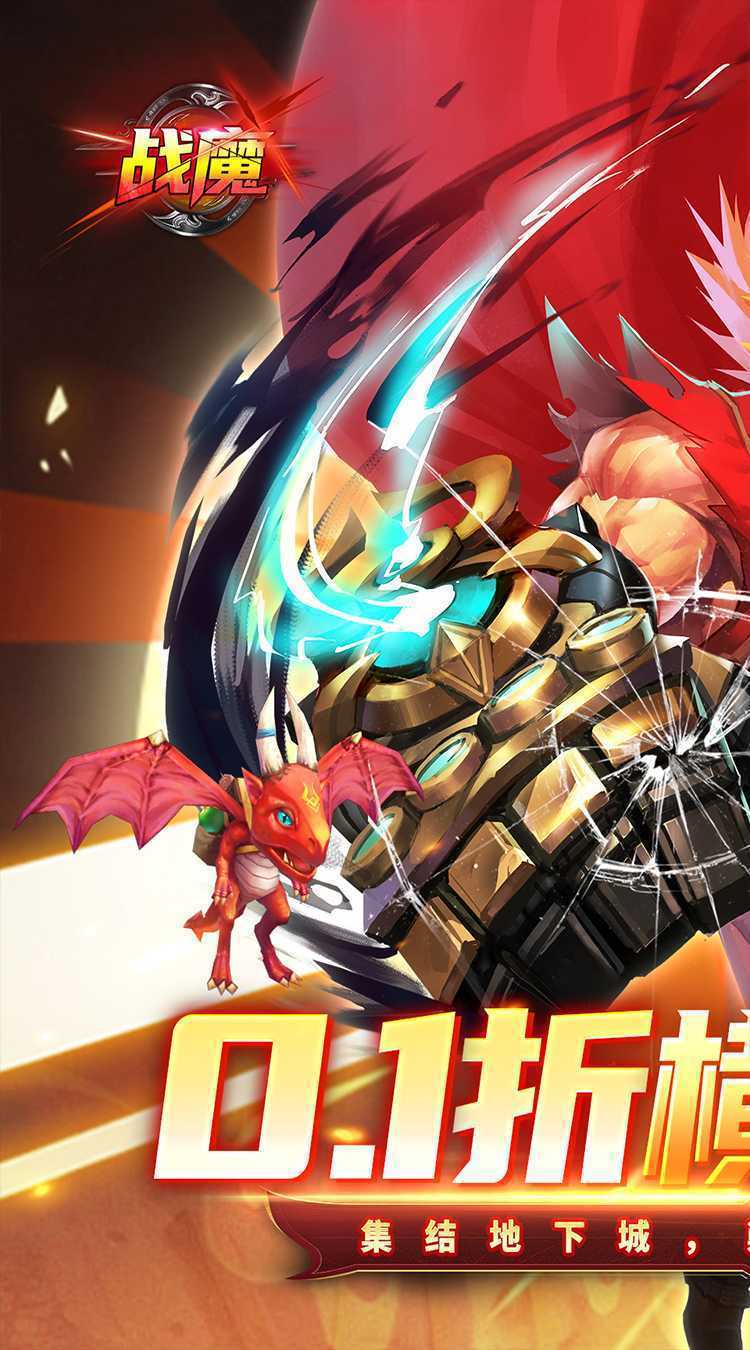 战魔（地下城0.1折送神宠）最新版