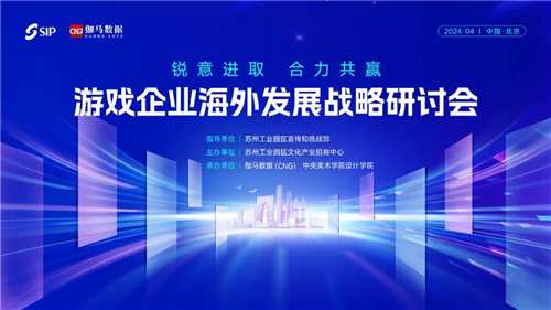 2024游戏企业海外发展战略研讨会在京举行(2024游戏名字)