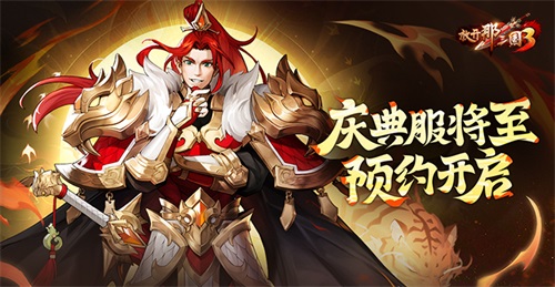 《放开那三国3》庆典服将至 预约开启(放开那三国3破解版)