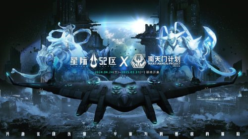 《星际52区》×南天门计划联动确定 4月24日公测同步开启(星际5555剧情)