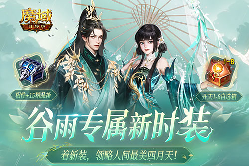 踏春新品大盘点！魔域口袋版全新时装明日上线！(踏春茶叶多少钱一盒)