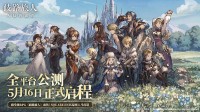 网易官宣：SE授权《歧路旅人：大陆的霸者》5.16公测上线！(网易 szb)