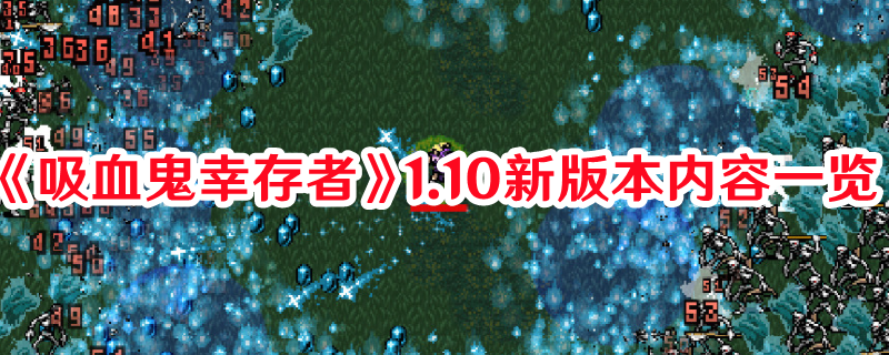 《吸血鬼幸存者》1.10新版本内容一览