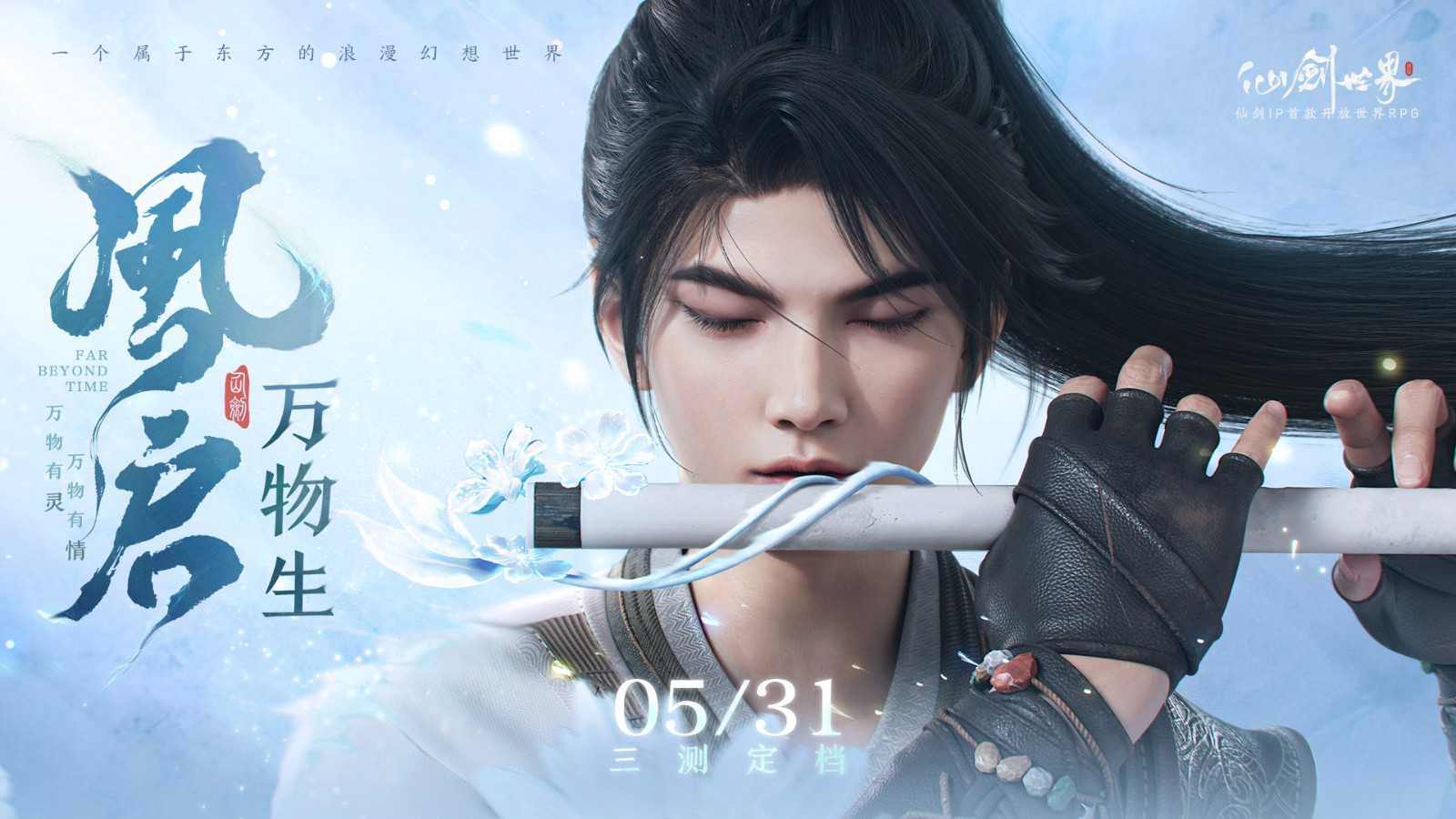 《仙剑世界》三测定档5月31日(仙剑三界是什么意思)