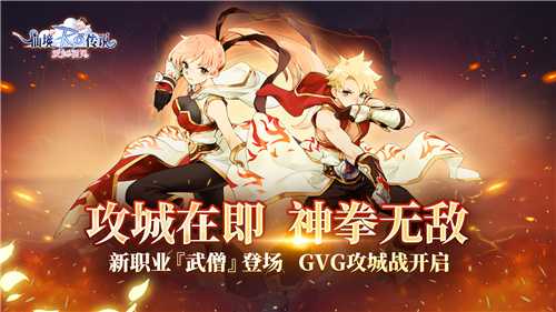 仙境传说：爱如初见新版本现已上线，二转新职业登场，GVG攻城邀玩家“一战到底”