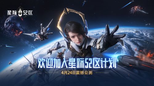 《星际52区》今日全平台公测 南天门计划联动同步开启！(52书库星际)