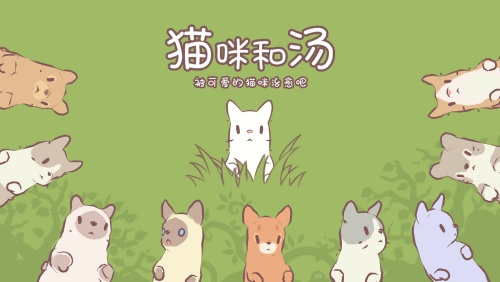 温暖治愈经营手游《猫咪和汤》今日公测开启！(温暖治愈的手游推荐)