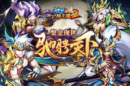 《放开那三国2》槃金武将携主角新时装，今日上新(放开那三国2破解版)