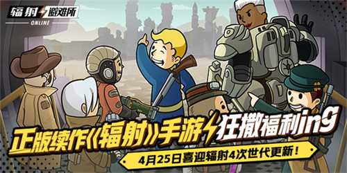 正版续作《辐射》手游狂撒福利ing，喜迎辐射4次世代更新！(辐射经典合集)